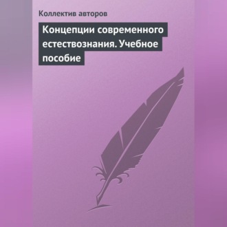 Обложка книги «Концепции современного естествознания. Учебное пособие»