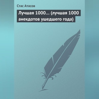 Обложка книги «Лучшая 1000… (лучшая 1000 анекдотов ушедшего года)»
