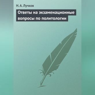 Обложка книги «Ответы на экзаменационные вопросы по политологии»
