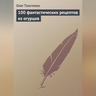Обложка книги «100 фантастических рецептов из огурцов»