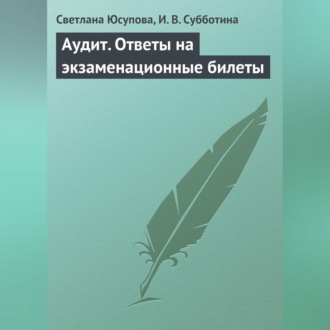Обложка книги «Аудит. Ответы на экзаменационные билеты»
