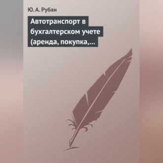 Обложка книги «Автотранспорт в бухгалтерском учете (аренда, покупка, наем сотрудников). Практическое пособие»