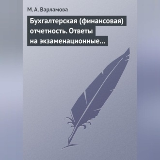 Обложка книги «Бухгалтерская (финансовая) отчетность. Ответы на экзаменационные билеты»