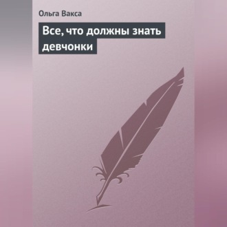 Обложка книги «Все, что должны знать девчонки»