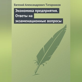 Обложка книги «Экономика предприятия. Ответы на экзаменационные вопросы»
