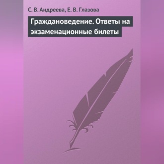 Обложка книги «Граждановедение. Ответы на экзаменационные билеты»