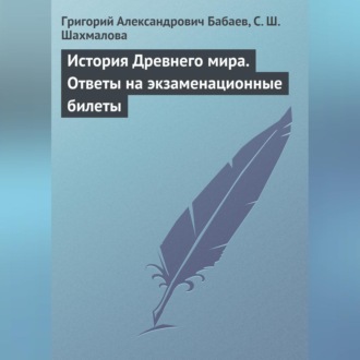 Обложка книги «История Древнего мира. Ответы на экзаменационные билеты»