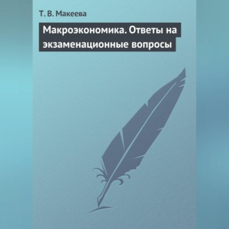 Обложка книги «Макроэкономика. Ответы на экзаменационные вопросы»