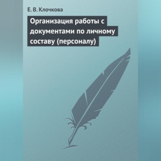 Обложка книги «Организация работы с документами по личному составу (персоналу)»