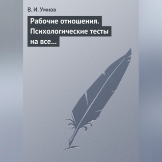 Обложка книги «Рабочие отношения. Психологические тесты на все случаи жизни»