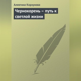 Обложка книги «Чернокорень – путь к светлой жизни»