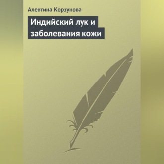Обложка книги «Индийский лук и заболевания кожи»