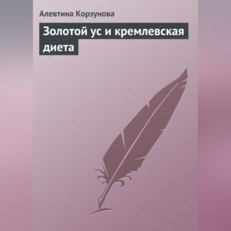 Обложка книги «Золотой ус и кремлевская диета»