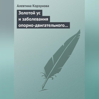 Обложка книги «Золотой ус и заболевания опорно-двигательного аппарата»