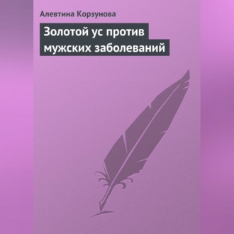 Обложка книги «Золотой ус против мужских заболеваний»