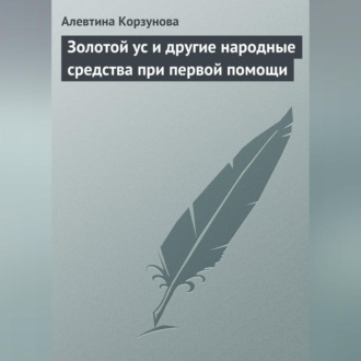 Обложка книги «Золотой ус и другие народные средства при первой помощи»