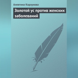 Обложка книги «Золотой ус против женских заболеваний»