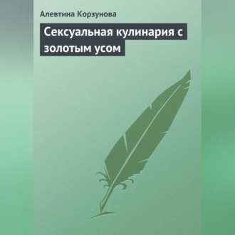 Обложка книги «Сексуальная кулинария с золотым усом»