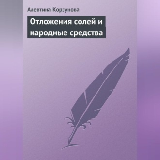 Обложка книги «Отложения солей и народные средства»