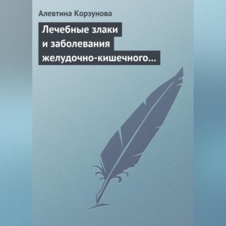 Обложка книги «Лечебные злаки и заболевания желудочно-кишечного тракта»