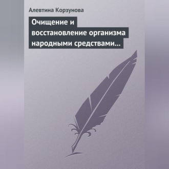 Обложка книги «Очищение и восстановление организма народными средствами после туберкулеза»