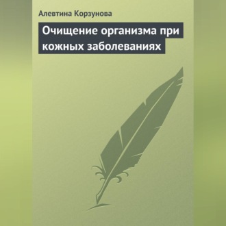 Обложка книги «Очищение организма при кожных заболеваниях»