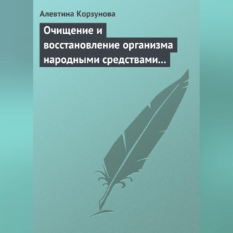 Обложка книги «Очищение и восстановление организма народными средствами при заболеваниях почек»