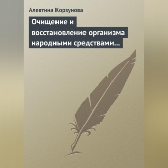 Обложка книги «Очищение и восстановление организма народными средствами при заболеваниях печени»