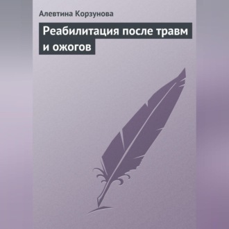 Обложка книги «Реабилитация после травм и ожогов»