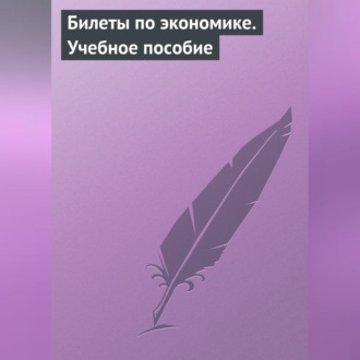 Обложка книги «Билеты по экономике. Учебное пособие»