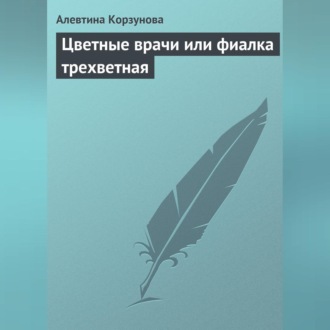 Обложка книги «Цветные врачи, или Фиалка трехветная»