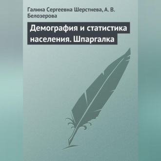 Обложка книги «Демография и статистика населения. Шпаргалка»