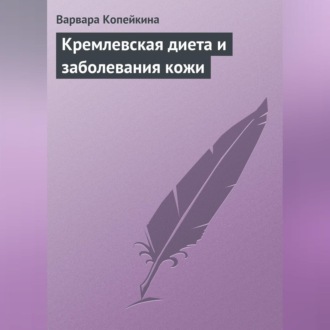 Обложка книги «Кремлевская диета и заболевания кожи»