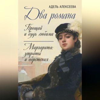 Обложка книги «Два романа: Прощай и будь любима. Маргарита: утраты и обретения»