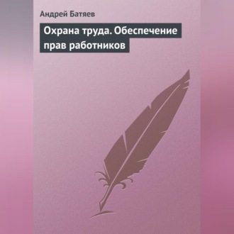 Обложка книги «Охрана труда. Обеспечение прав работников»
