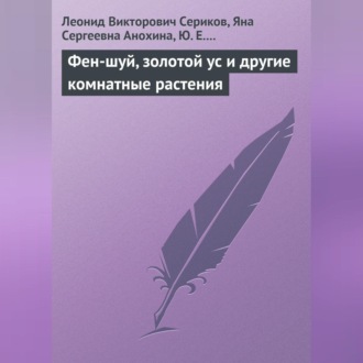 Обложка книги «Фен-шуй, золотой ус и другие комнатные растения»
