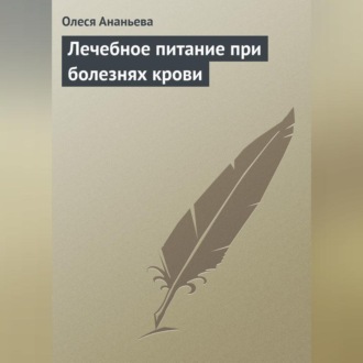 Обложка книги «Лечебное питание при болезнях крови»