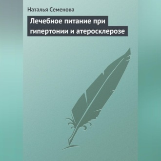 Обложка книги «Лечебное питание при гипертонии и атеросклерозе»