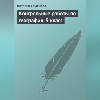 Обложка книги «Контрольные работы по географии. 9 класс»