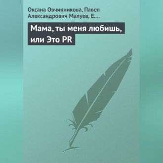 Обложка книги «Мама, ты меня любишь, или Это PR»