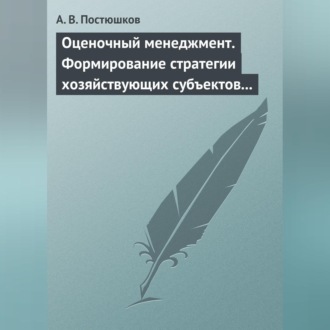 Обложка книги «Оценочный менеджмент. Формирование стратегии хозяйствующих субъектов в условиях рынка. Учебное пособие»