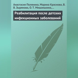 Обложка книги «Реабилитация после детских инфекционных заболеваний»