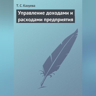 Обложка книги «Управление доходами и расходами предприятия»