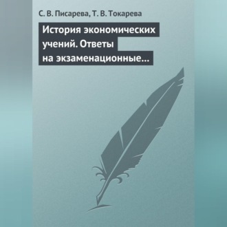 Обложка книги «История экономических учений. Ответы на экзаменационные вопросы»