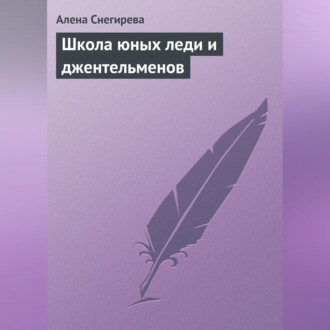 Обложка книги «Школа юных леди и джентльменов»