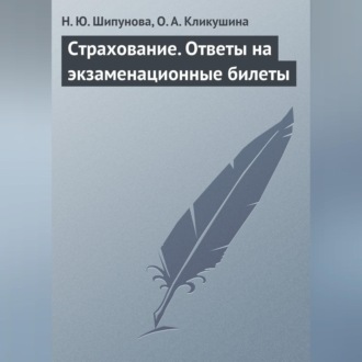 Обложка книги «Страхование. Ответы на экзаменационные билеты»