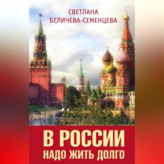 Обложка книги «В России надо жить долго»
