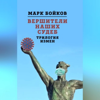 Обложка книги «Вершители наших судеб. Трилогия измен»
