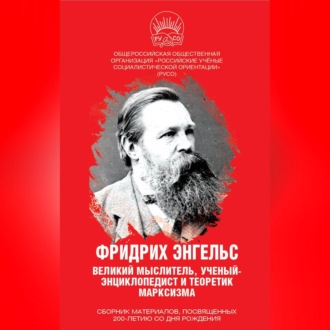 Обложка книги «Фридрих Энгельс. Великий мыслитель, ученый-энциклопедист и теоретик марксизма»