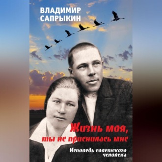 Обложка книги «Жизнь моя, ты не приснилась мне. Исповедь советского человека»